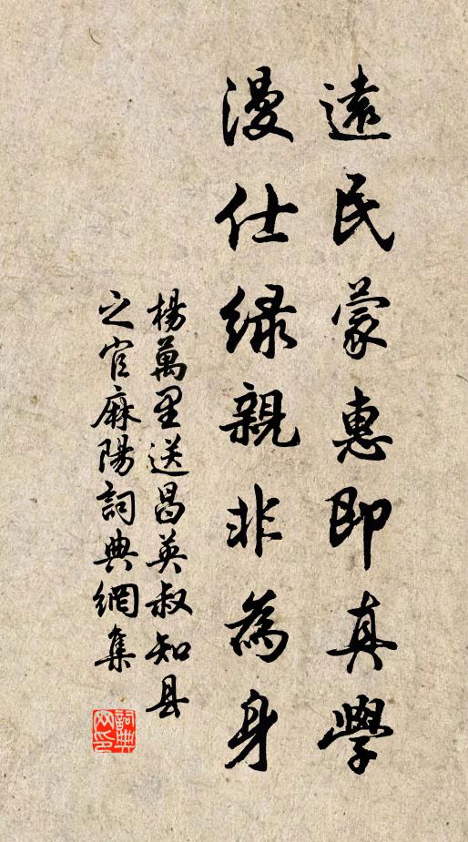 杨万里远民蒙惠即真学，漫仕绿亲非为身书法作品欣赏