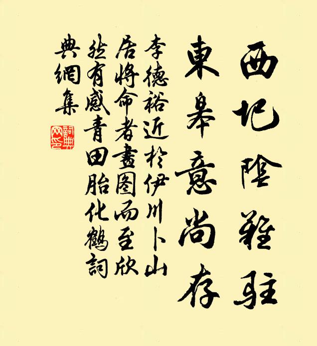李德裕西圯阴难驻,东皋意尚存书法作品欣赏