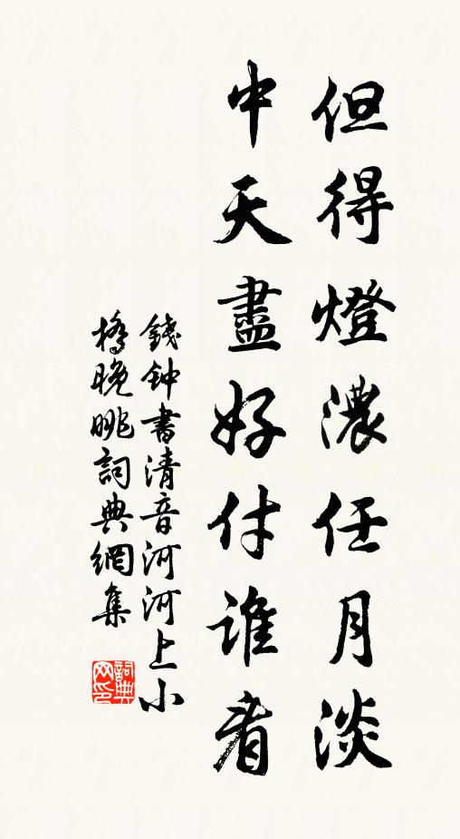 钱钟书但得灯浓任月淡，中天尽好付谁看书法作品欣赏