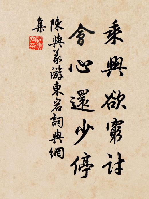陈与义乘兴欲穷讨，会心还少停书法作品欣赏
