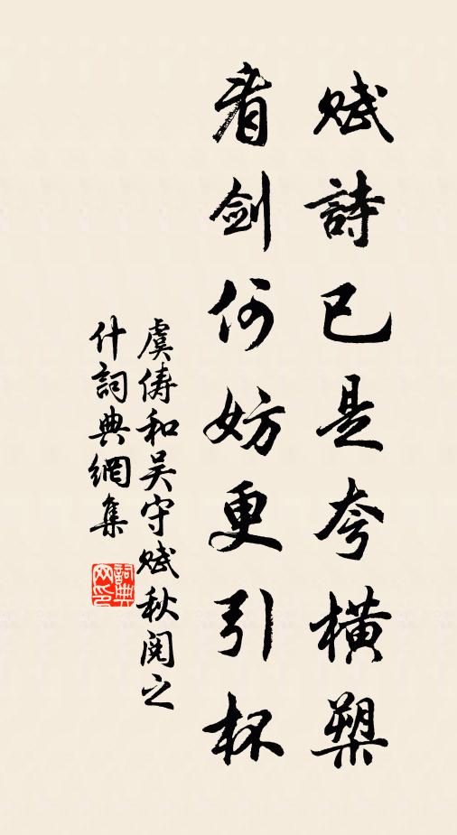 虞俦赋诗已是夸横槊，看剑何妨更引杯书法作品欣赏
