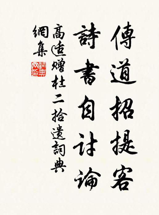 高适传道招提客，诗书自讨论书法作品欣赏