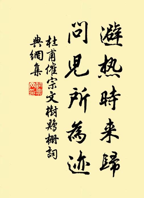 杜甫避热时来归，问儿所为迹书法作品欣赏