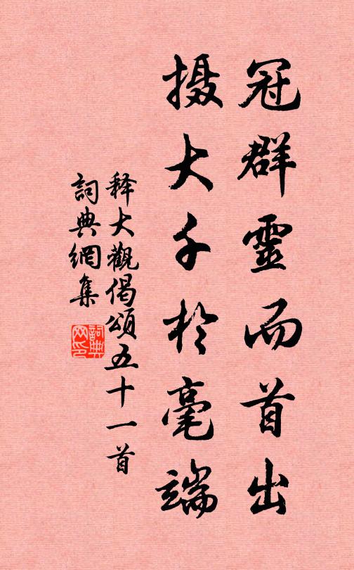 释大观冠群灵而首出，摄大千於毫端书法作品欣赏