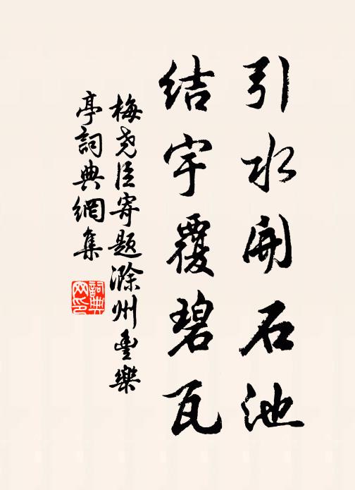 梅尧臣引水开石池，结宇覆碧瓦书法作品欣赏