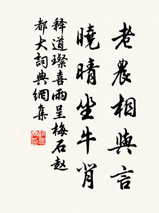释道璨老农相与言，晓晴坐牛背书法作品欣赏