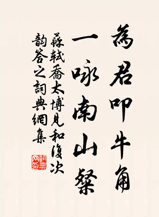 苏轼为君叩牛角，一咏南山粲书法作品欣赏