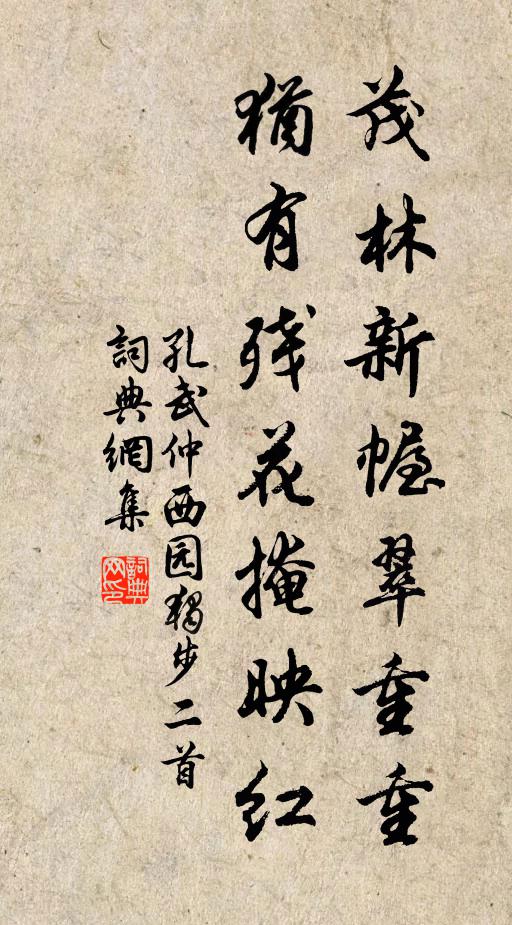 孔武仲茂林新幄翠重重，犹有残花掩映红书法作品欣赏