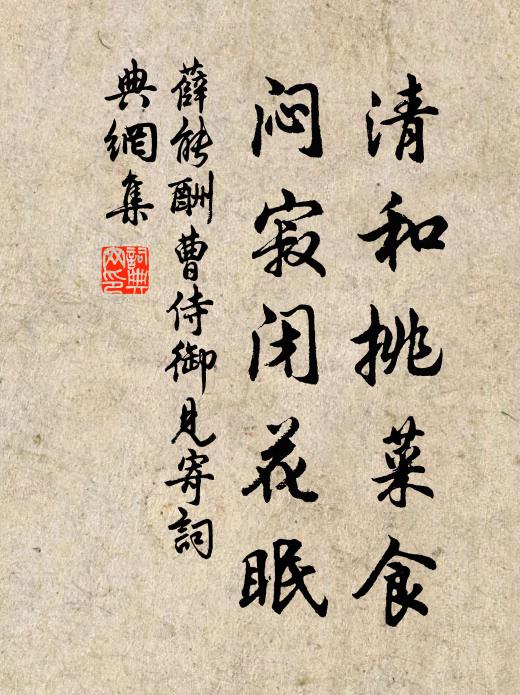 薛能清和挑菜食，闷寂闭花眠书法作品欣赏