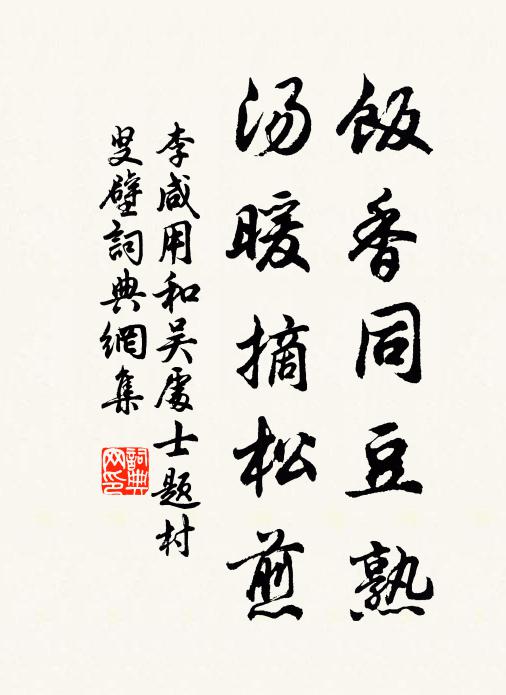 李咸用饭香同豆熟,汤暖摘松煎书法作品欣赏