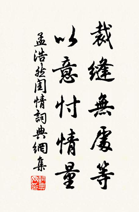 孟浩然裁缝无处等，以意忖情量书法作品欣赏