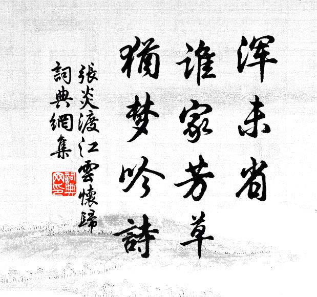 张炎浑未省、谁家芳草，犹梦吟诗书法作品欣赏