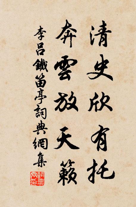 李吕清史欣有托，奔云放天籁书法作品欣赏