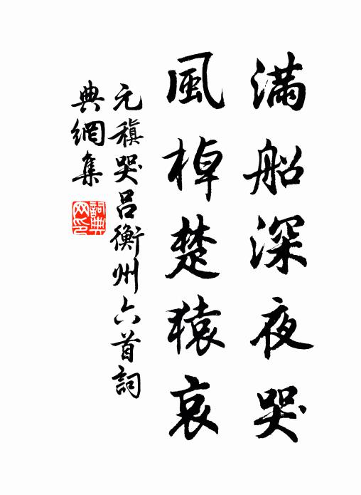 元稹满船深夜哭，风棹楚猿哀书法作品欣赏