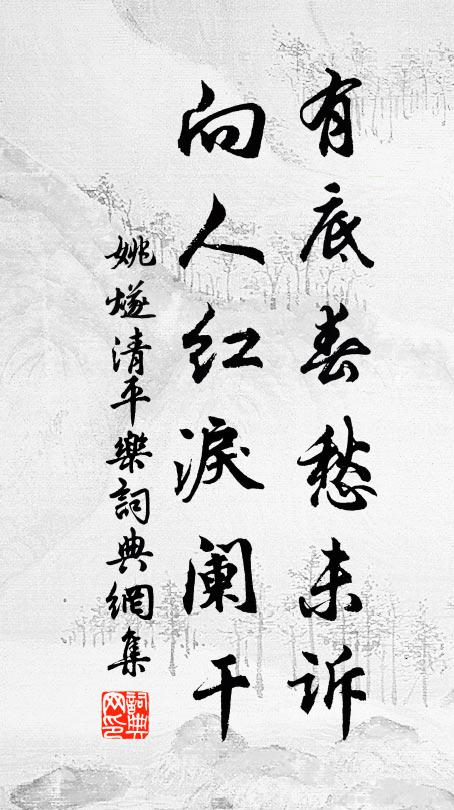 姚燧有底春愁未诉，向人红泪阑干书法作品欣赏