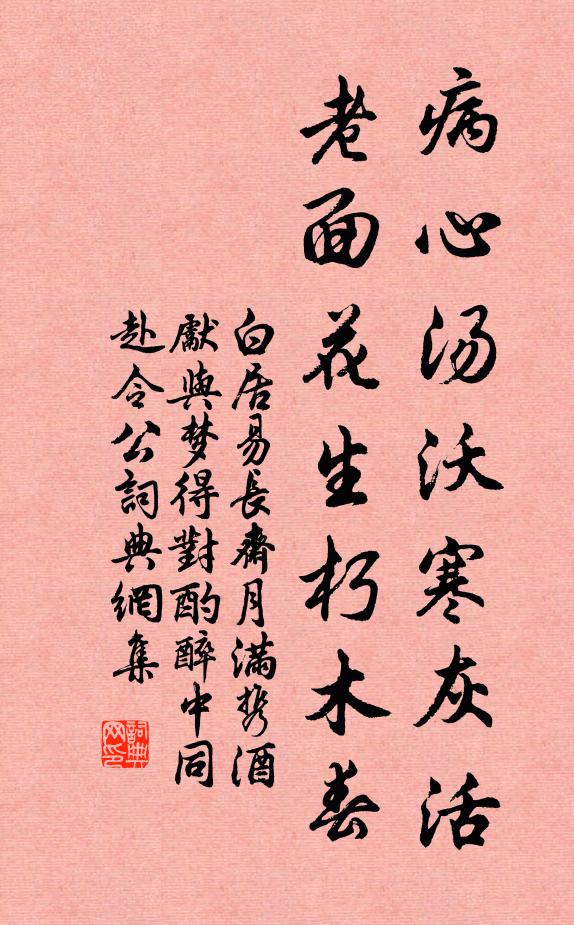 白居易病心汤沃寒灰活，老面花生朽木春书法作品欣赏