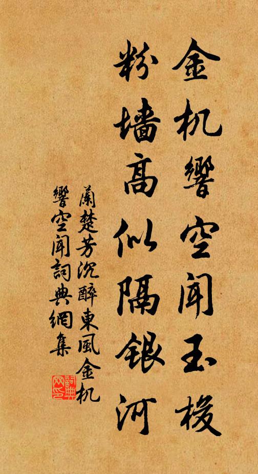 兰楚芳金机响空闻玉梭，粉墙高似隔银河书法作品欣赏