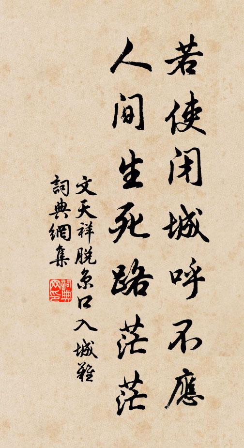 文天祥若使闭城呼不应，人间生死路茫茫书法作品欣赏