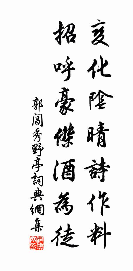 郭阊变化阴晴诗作料，招呼豪杰酒为徒书法作品欣赏