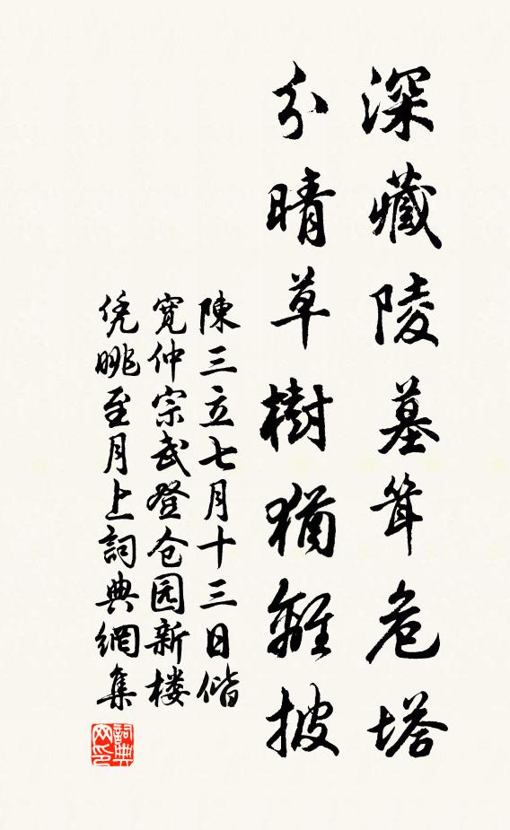陈三立深藏陵墓耸危塔，分晴草树犹离披书法作品欣赏