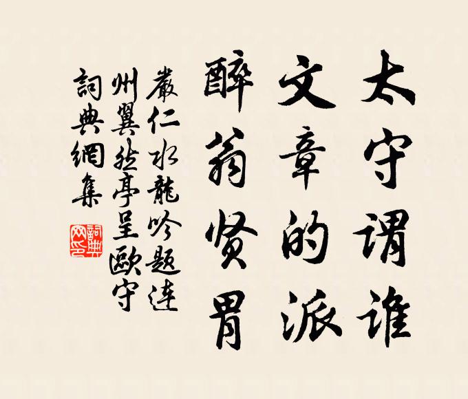 严仁太守谓谁，文章的派，醉翁贤胃书法作品欣赏