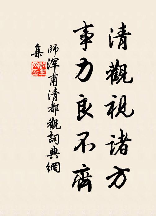 师浑甫清观视诸方，事力良不齐书法作品欣赏