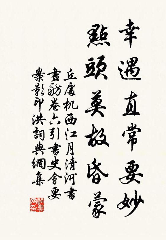 丘处机幸遇直常要妙，点头莫故昏蒙书法作品欣赏