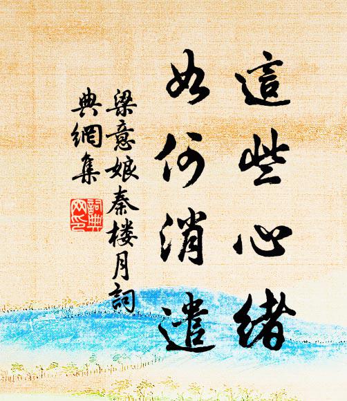 梁意娘这些心绪，如何消遣书法作品欣赏