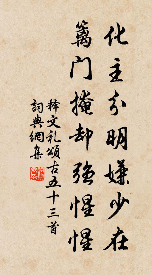 释文礼化主分明嫌少在，篱门掩却强惺惺书法作品欣赏