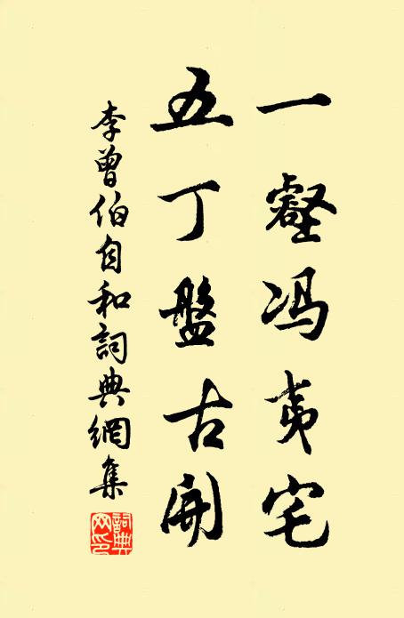 李曾伯一壑冯夷宅，五丁盘古开书法作品欣赏