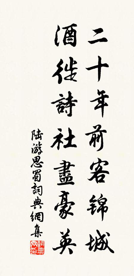 陆游二十年前客锦城，酒徙诗社尽豪英书法作品欣赏