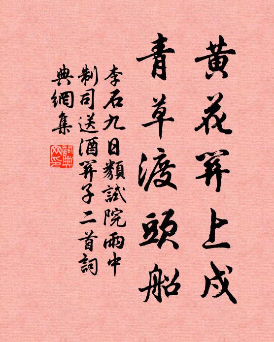 李石黄花关上戍，青草渡头船书法作品欣赏