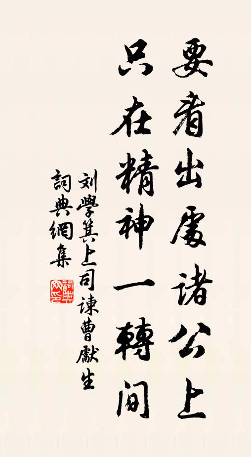 刘学箕要看出处诸公上，只在精神一转间书法作品欣赏