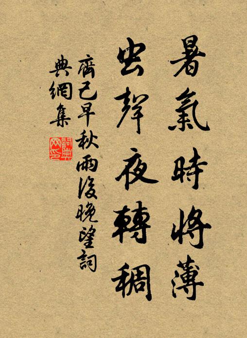 齐己暑气时将薄，虫声夜转稠书法作品欣赏
