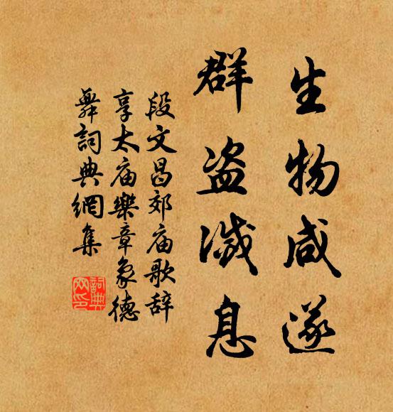 段文昌生物咸遂，群盗灭息书法作品欣赏