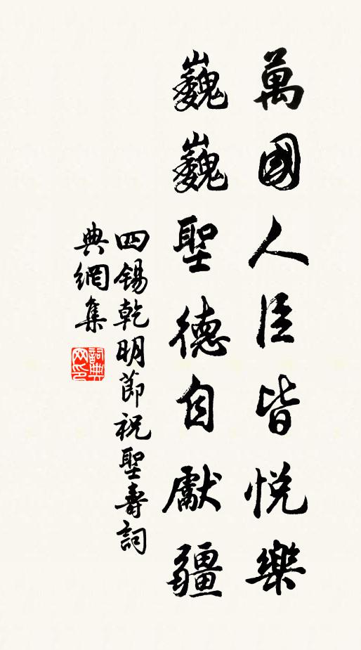 四锡万国人臣皆悦乐，巍巍圣德自先疆书法作品欣赏