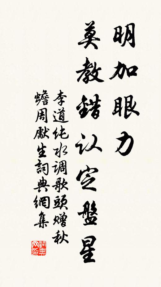 李道纯明加眼力，莫教错认定盘星书法作品欣赏