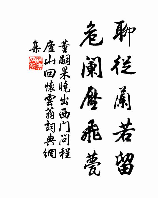 董嗣杲聊从兰若留，危阑压飞甍书法作品欣赏
