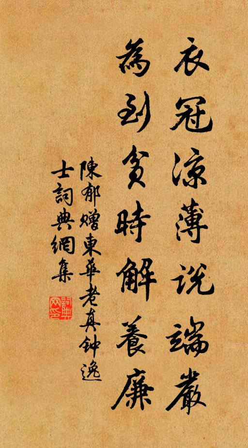 陈郁衣冠凉薄说端严，为到贫时解养廉书法作品欣赏