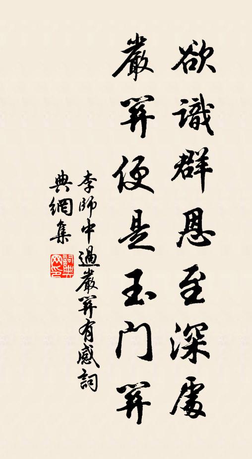 李师中欲识群恩至深处，严关便是玉门关书法作品欣赏