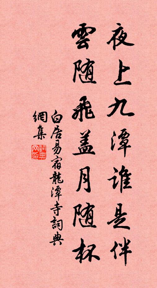 白居易夜上九潭谁是伴，云随飞盖月随杯书法作品欣赏