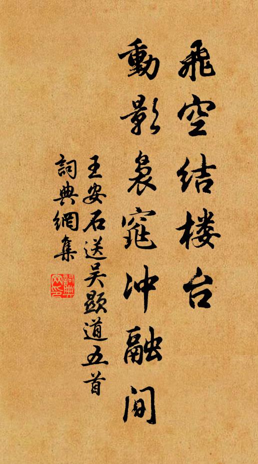 王安石飞空结楼台，动影袅窕冲融间书法作品欣赏