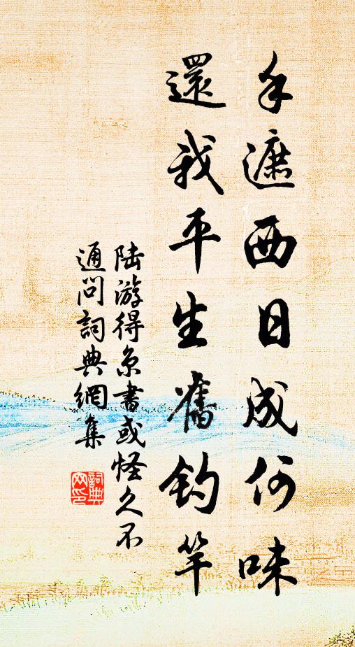 陆游手遮西日成何味，还我平生旧钓竿书法作品欣赏