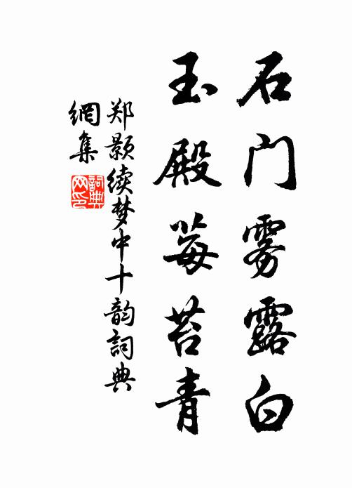 郑颢石门雾露白，玉殿莓苔青书法作品欣赏