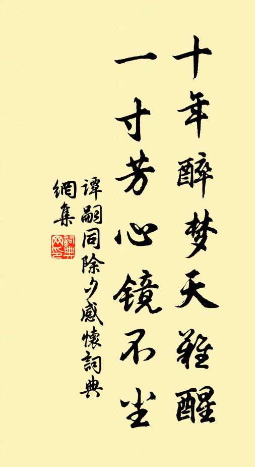 谭嗣同十年醉梦天难醒，一寸芳心镜不尘书法作品欣赏