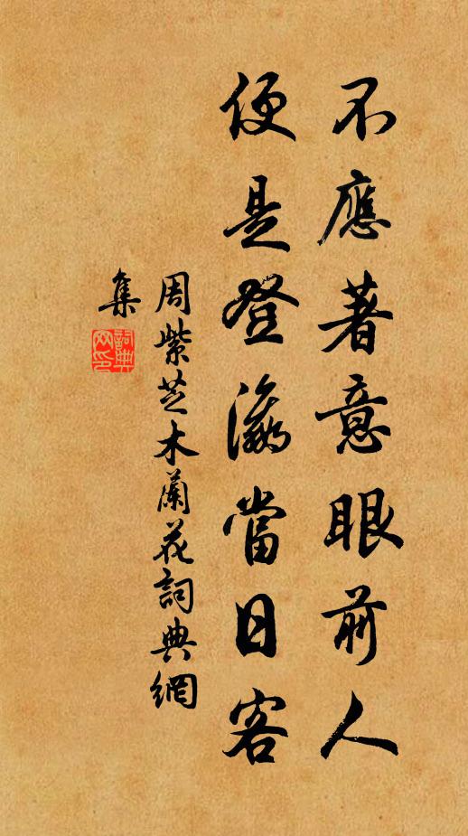 周紫芝不应著意眼前人，便是登瀛当日客书法作品欣赏