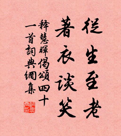 释慧晖从生至老，著衣谈笑书法作品欣赏