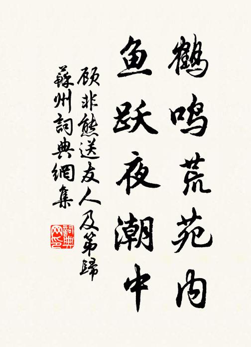顾非熊鹤鸣荒苑内，鱼跃夜潮中书法作品欣赏