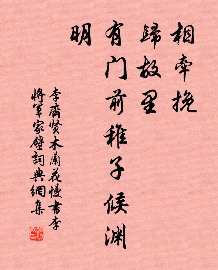 李齐贤相牵挽，归故里，有门前稚子候渊明书法作品欣赏