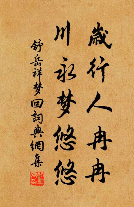 舒岳祥岁行人冉冉，川永梦悠悠书法作品欣赏